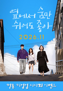 영화 <옆에서 숨만 쉬어도 좋아> 시사회 초대 이벤트